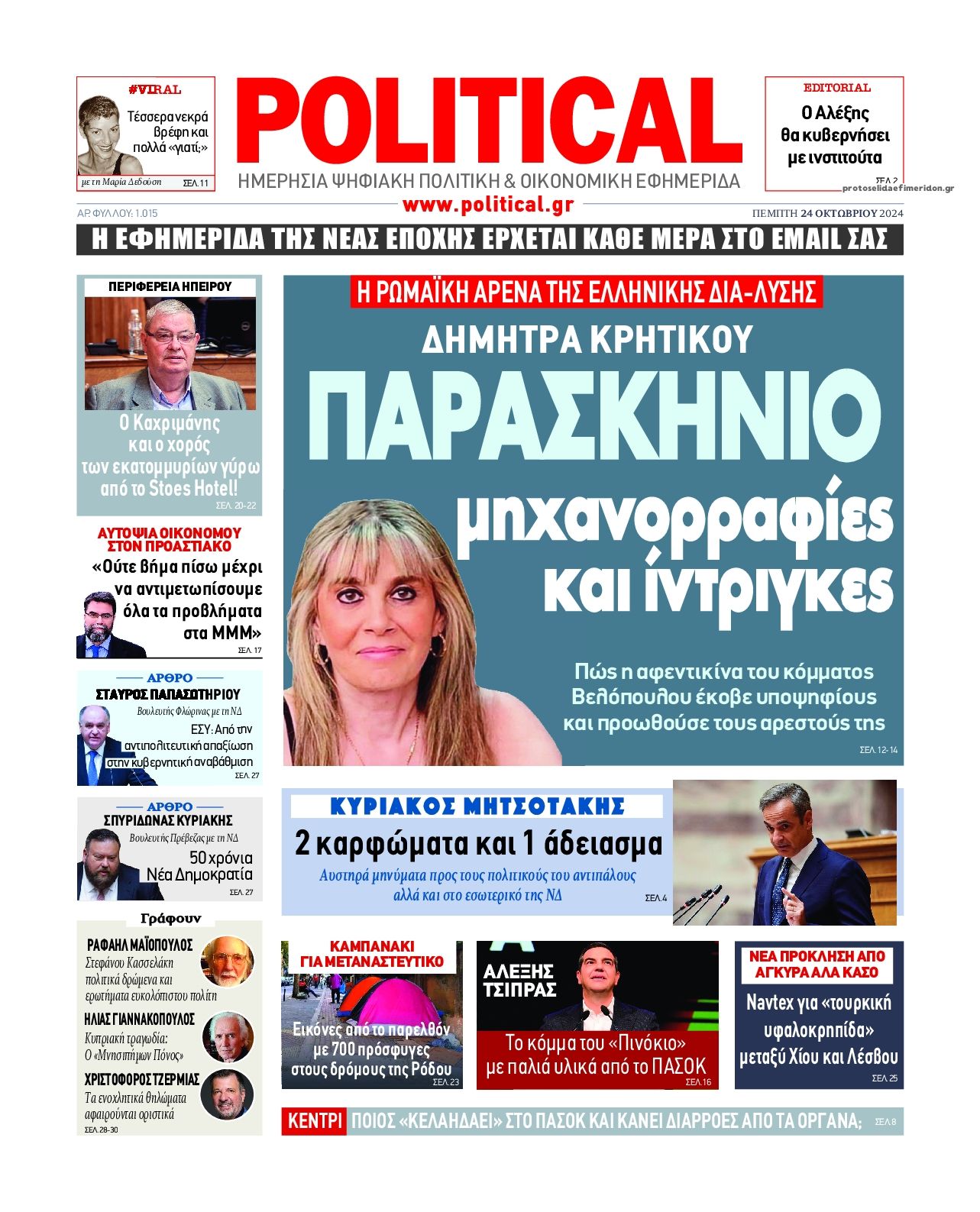 Πρωτοσέλιδο εφημερίδας Political