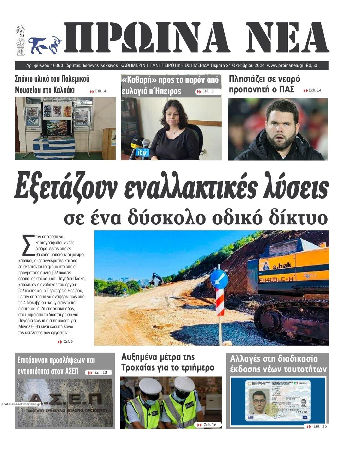 Πρωτοσέλιδο εφημερίδας Πρωινά Νέα Ιωαννίνων