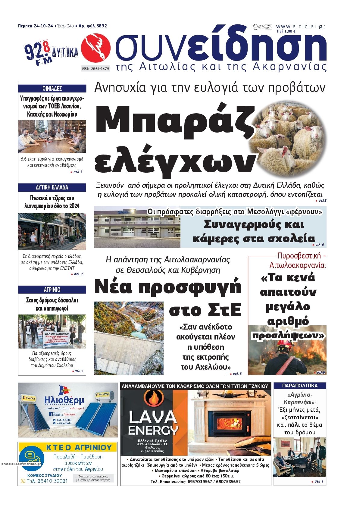 Πρωτοσέλιδο εφημερίδας Η Συνείδηση