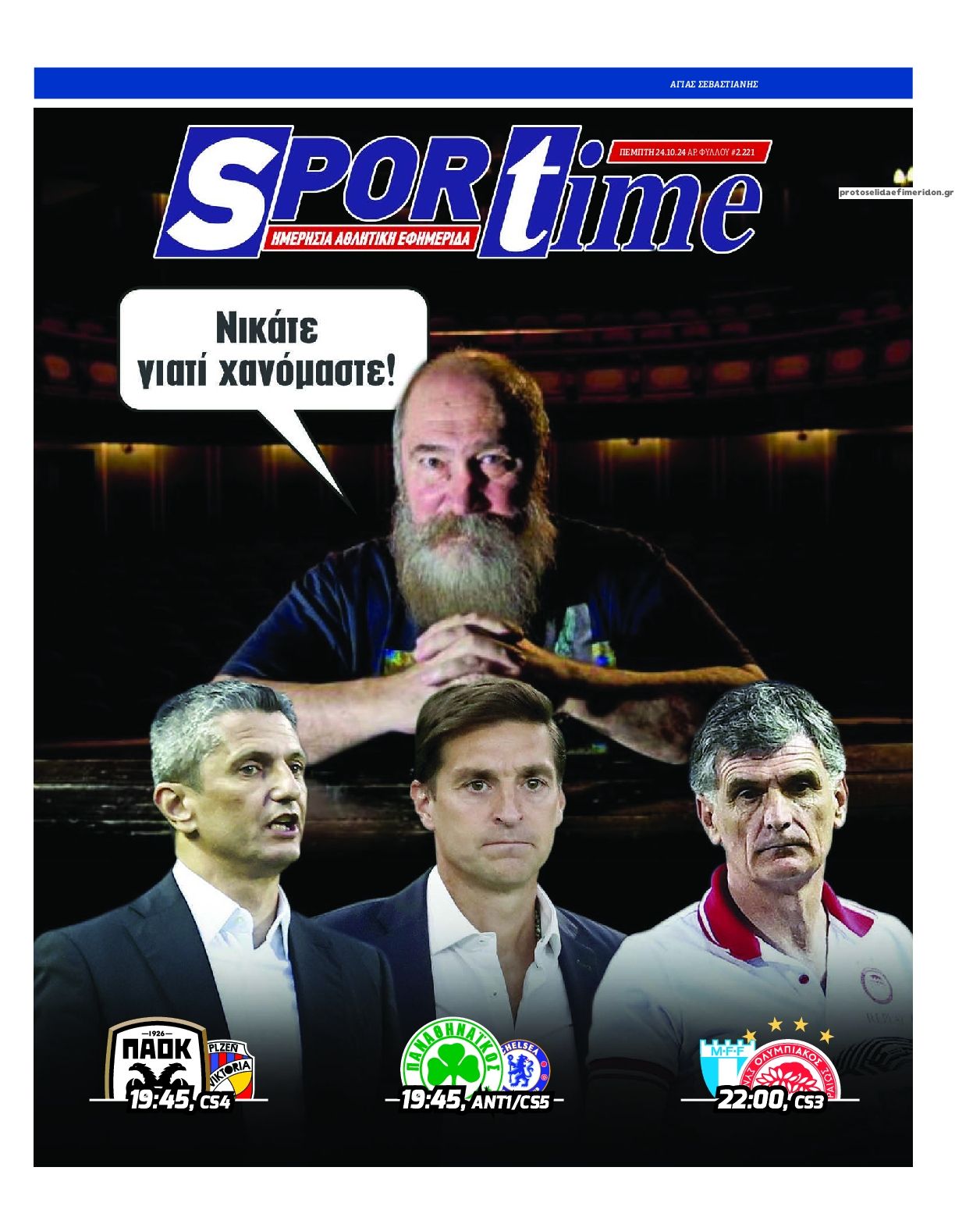 Πρωτοσέλιδο εφημερίδας Sportime