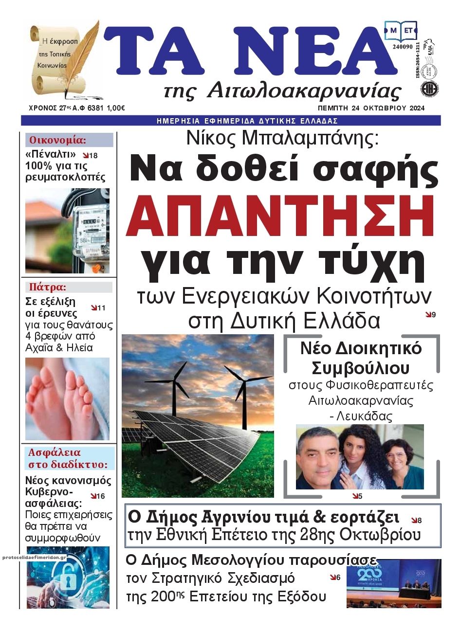 Πρωτοσέλιδο εφημερίδας Τα Νέα Αιτωλοακαρνανίας