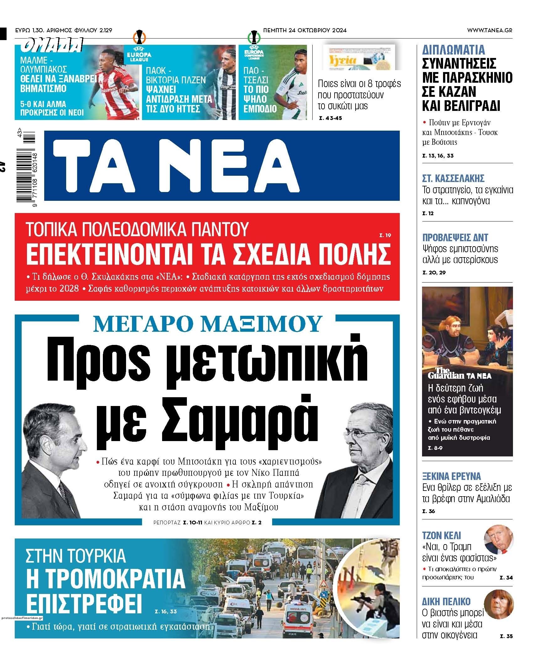 Πρωτοσέλιδο εφημερίδας Τα Νέα