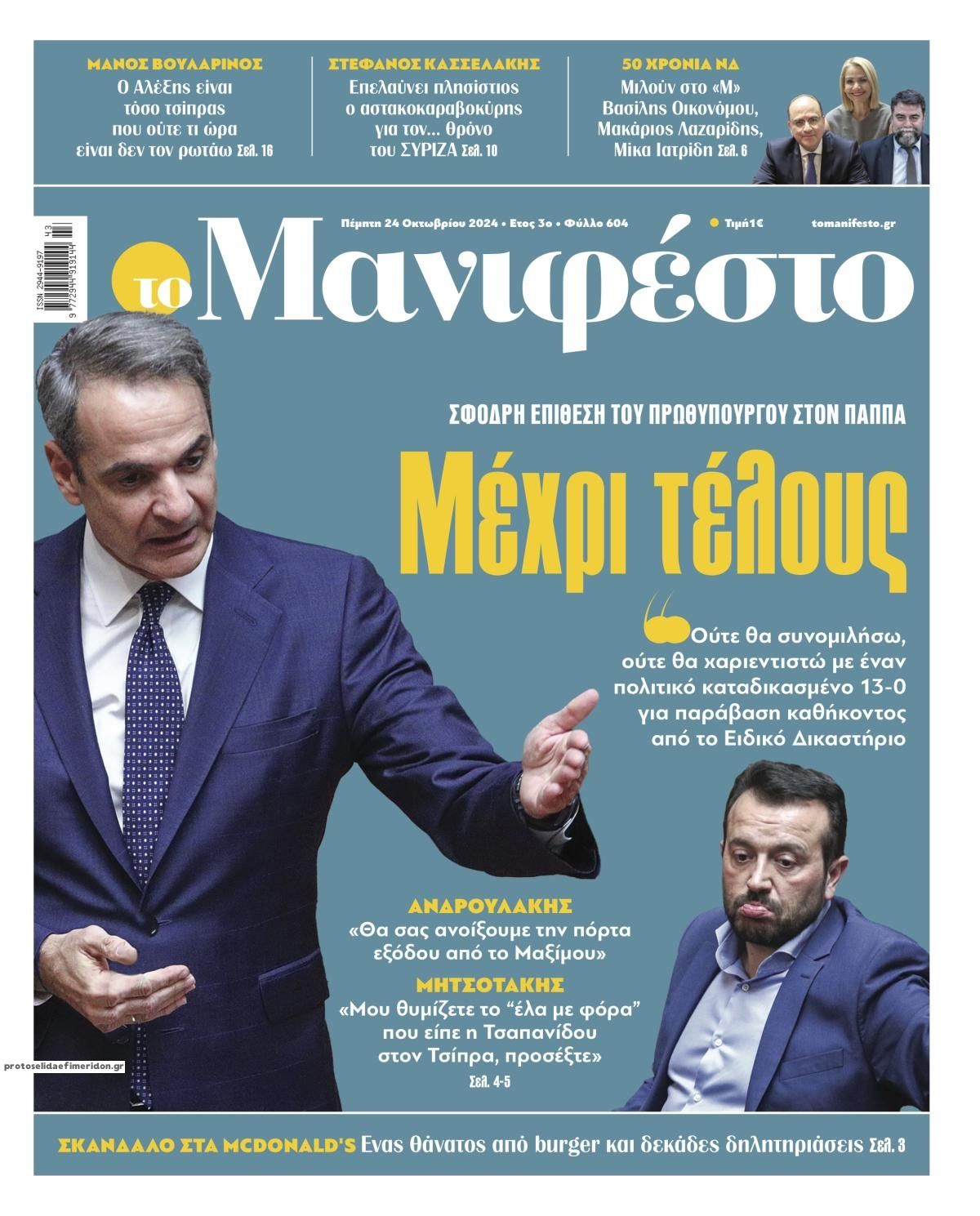 Πρωτοσέλιδο εφημερίδας Το Manifesto