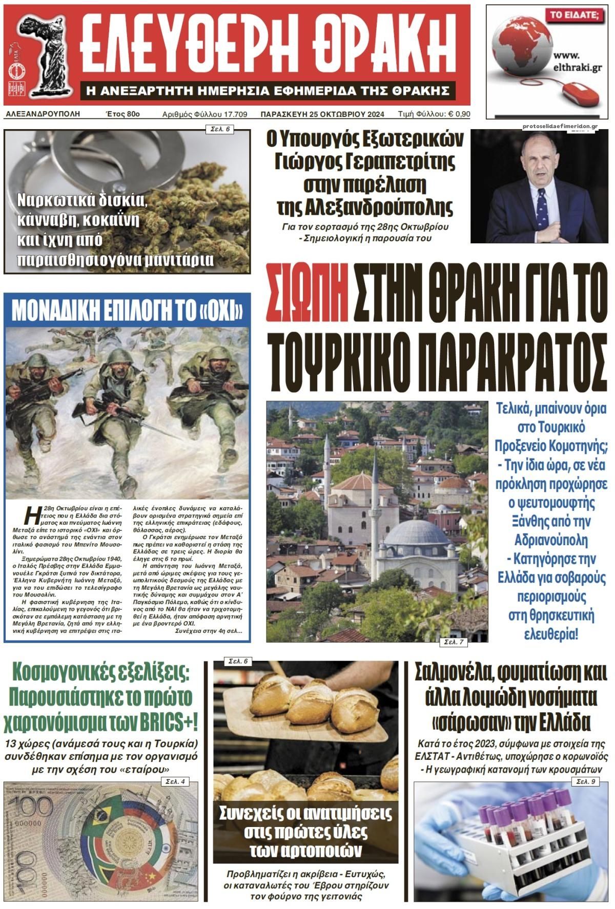 Πρωτοσέλιδο εφημερίδας Ελεύθερη Θράκη