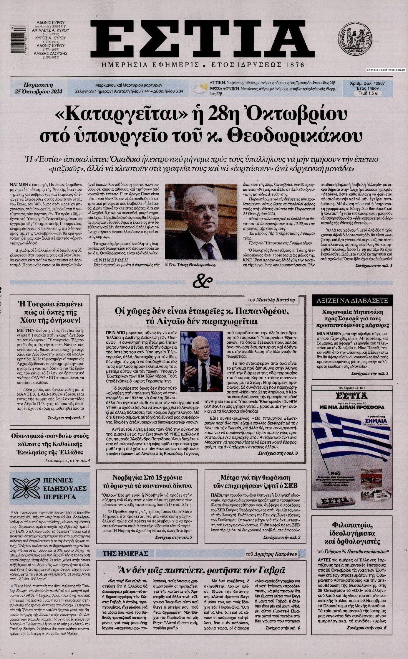 Πρωτοσέλιδο εφημερίδας Εστία