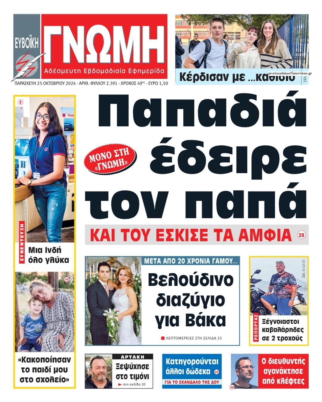 Πρωτοσέλιδο εφημερίδας Ευβοϊκή Γνώμη