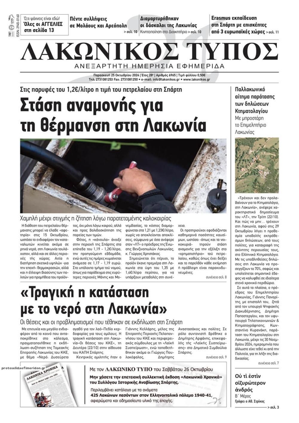 Πρωτοσέλιδο εφημερίδας Λακωνικός Τύπος