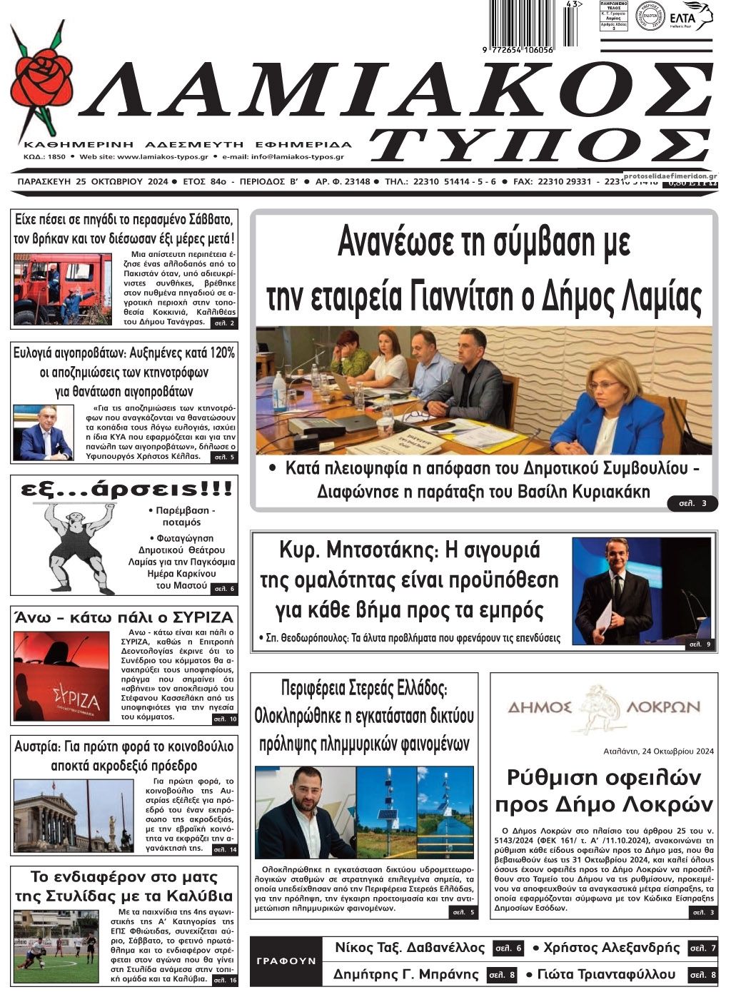 Πρωτοσέλιδο εφημερίδας Λαμιακός Τύπος