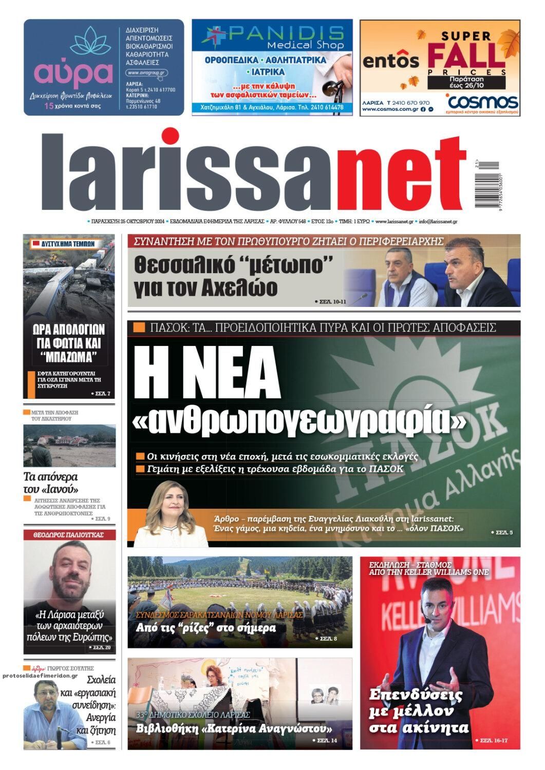 Πρωτοσέλιδο εφημερίδας Larissanet