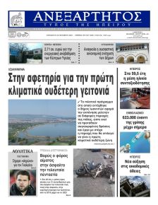 Ανεξάρτητος Ηπείρου