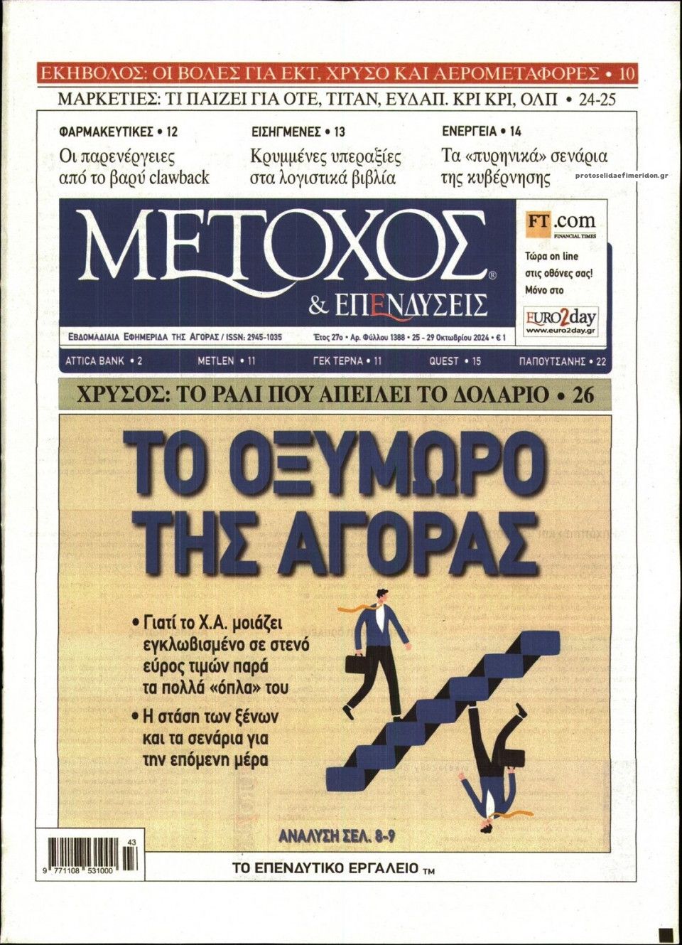 Πρωτοσέλιδο εφημερίδας Μέτοχος