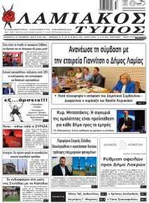 Λαμιακός Τύπος