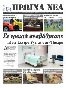 Πρωινά Νέα Ιωαννίνων