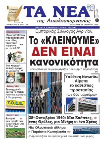 Τα Νέα Αιτωλοακαρνανίας