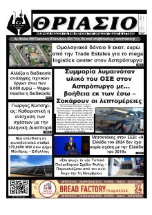 Θριάσιο