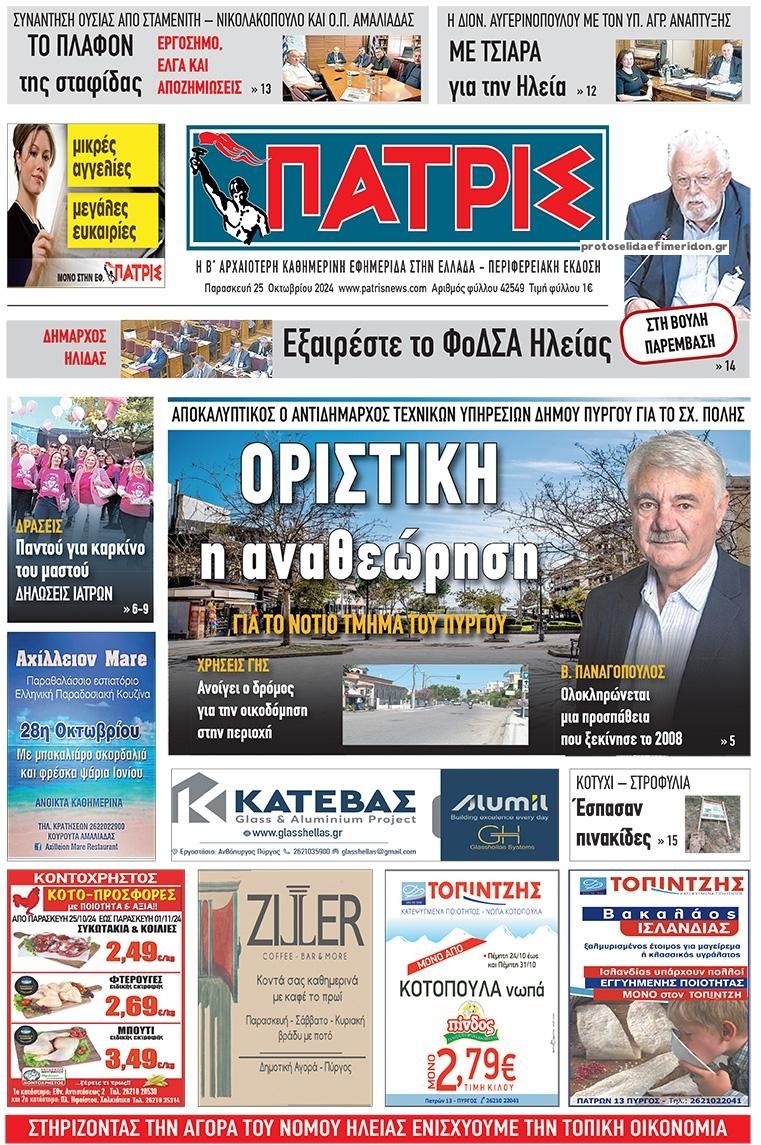 Πρωτοσέλιδο εφημερίδας Πατρις Ηλείας