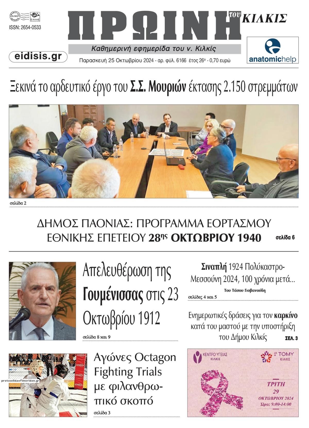 Πρωτοσέλιδο εφημερίδας Πρωινή Κιλκίς