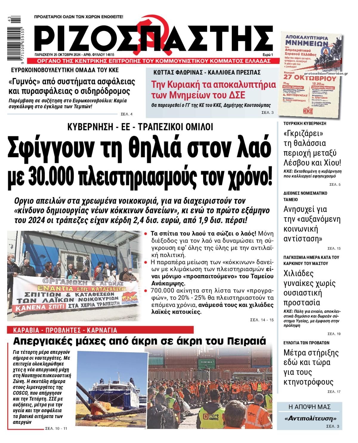 Πρωτοσέλιδο εφημερίδας Ριζοσπάστης