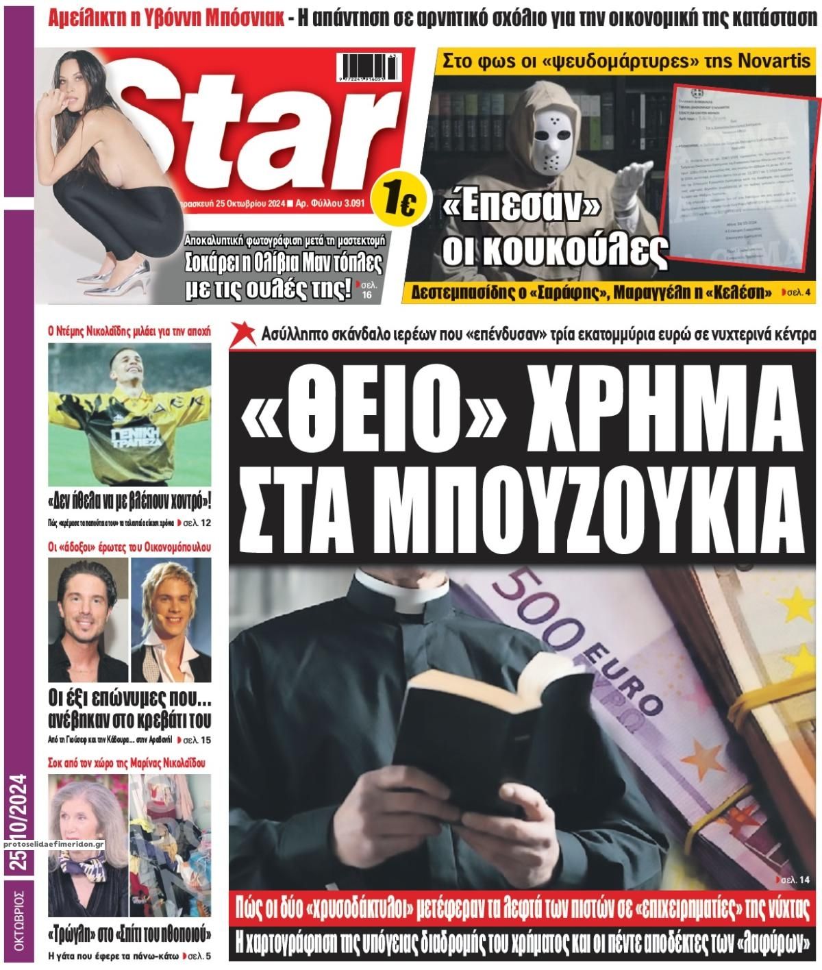 Πρωτοσέλιδο εφημερίδας Star Press