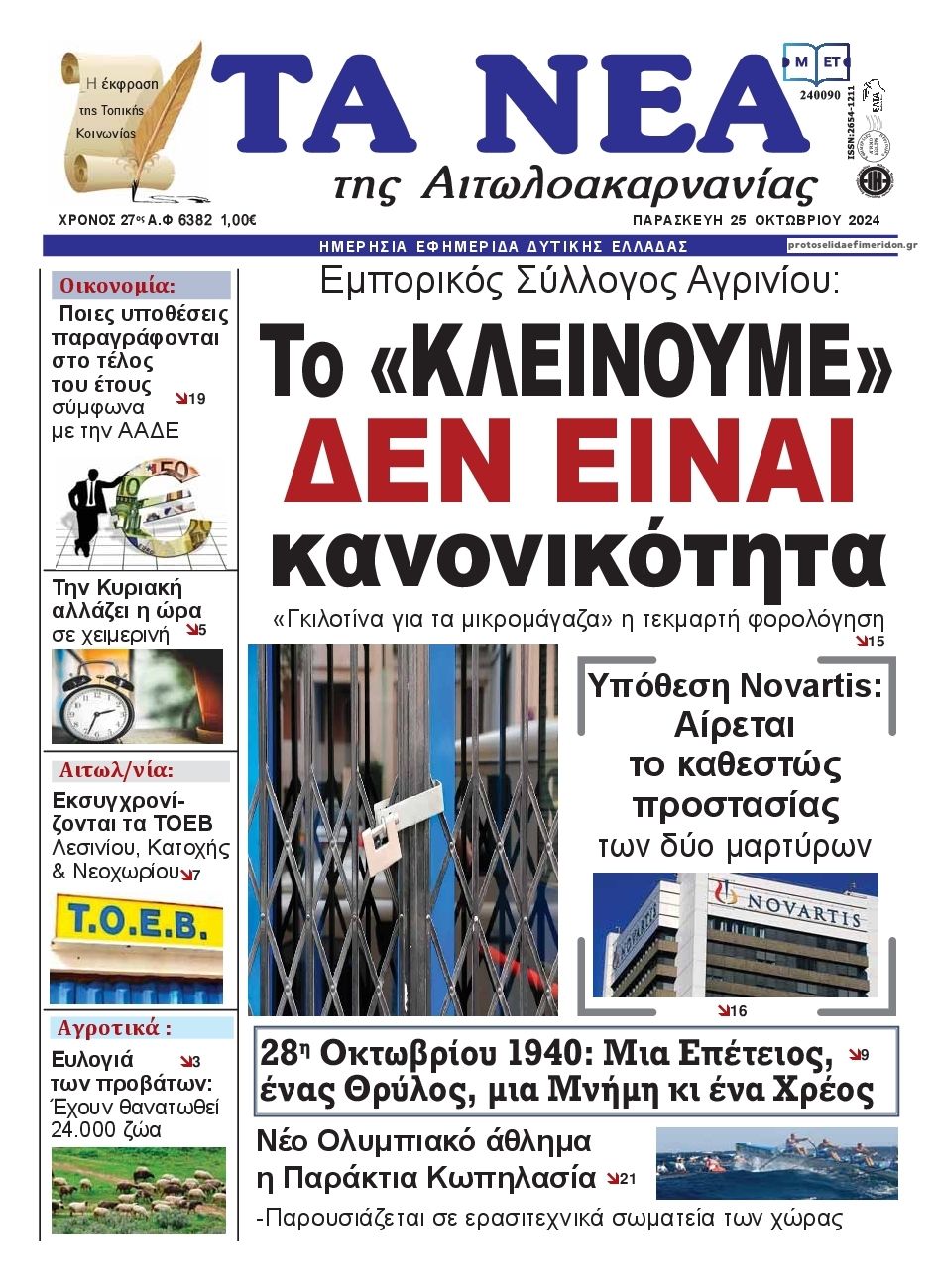 Πρωτοσέλιδο εφημερίδας Τα Νέα Αιτωλοακαρνανίας