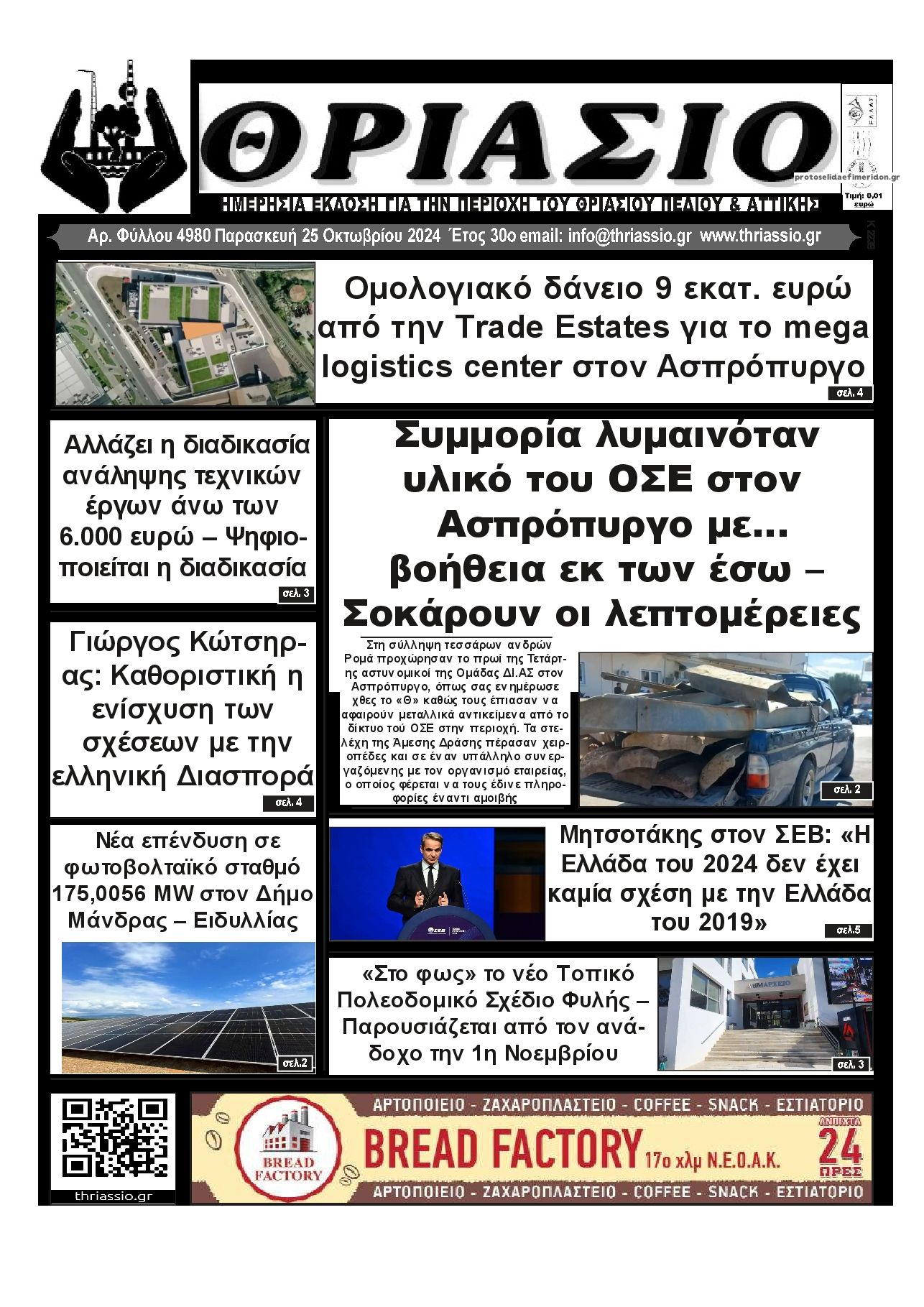 Πρωτοσέλιδο εφημερίδας Θριάσιο