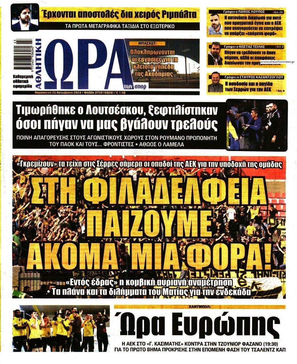 Πρωτοσέλιδο εφημερίδας Η ώρα των Σπορ