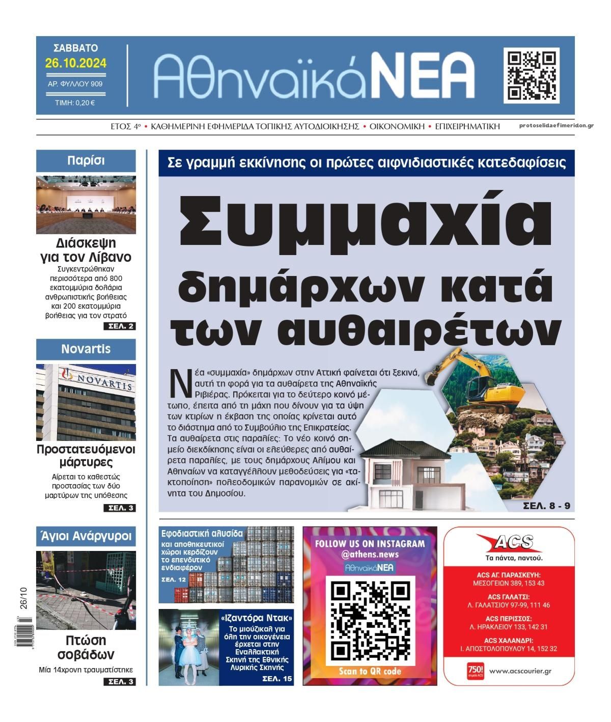 Πρωτοσέλιδο εφημερίδας Αθηναϊκά Νέα