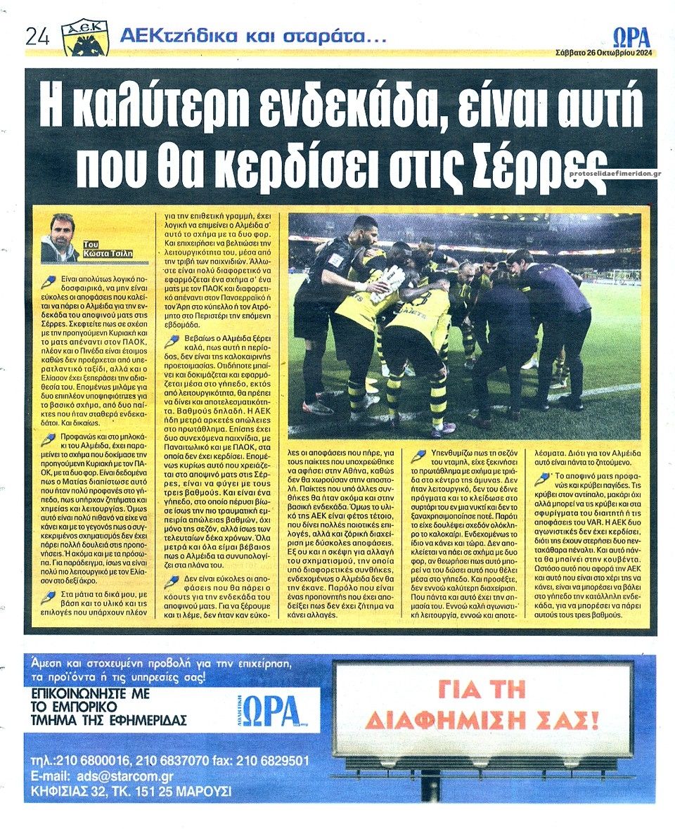 Οπισθόφυλλο εφημερίδας Η ώρα των Σπορ