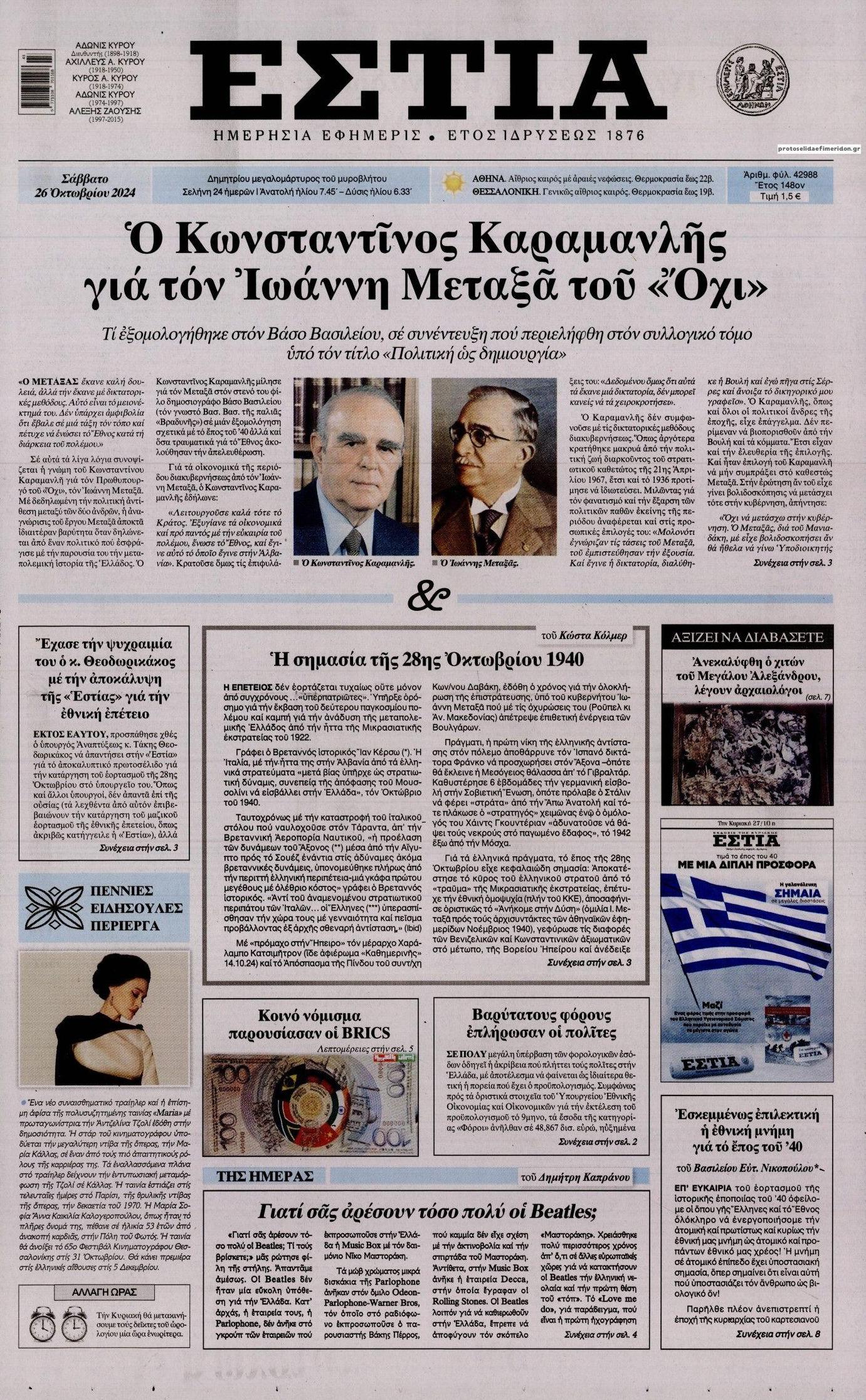 Πρωτοσέλιδο εφημερίδας Εστία