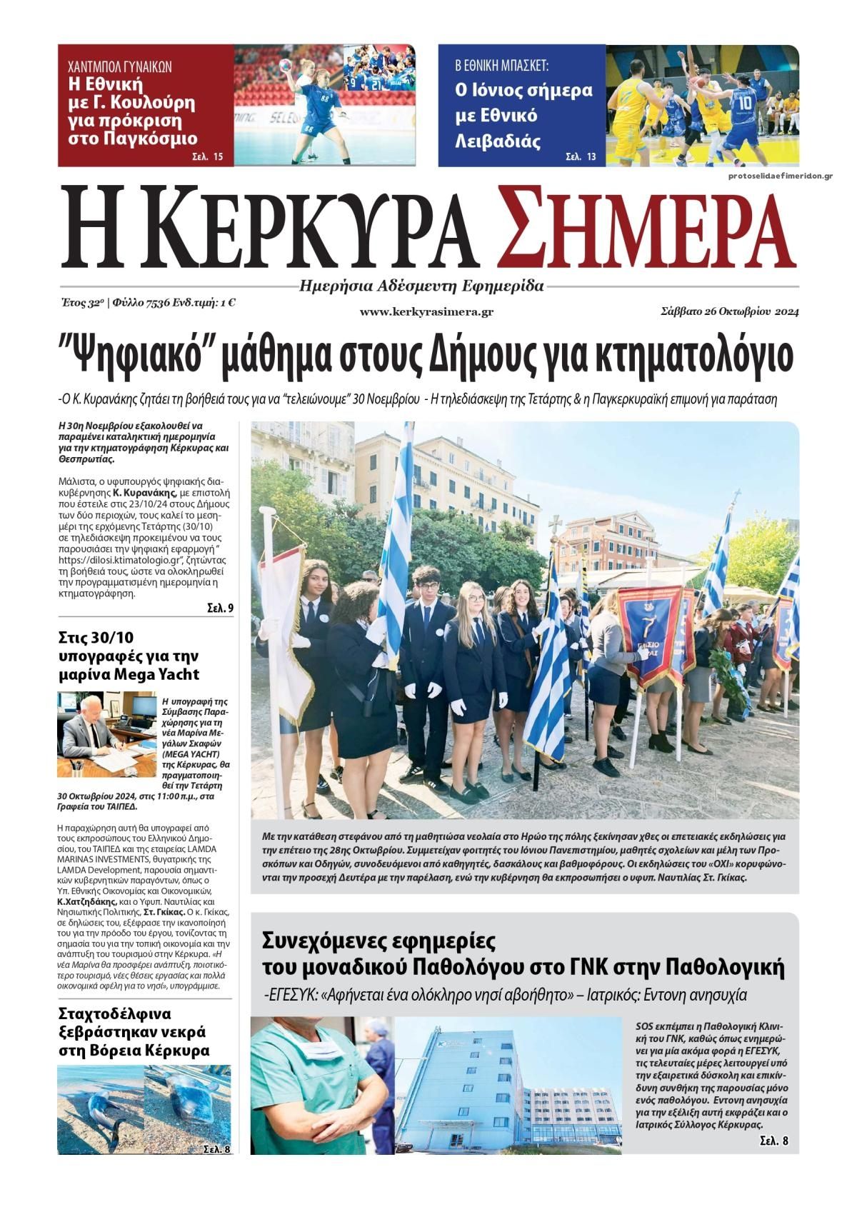 Πρωτοσέλιδο εφημερίδας Η Κέρκυρα Σήμερα