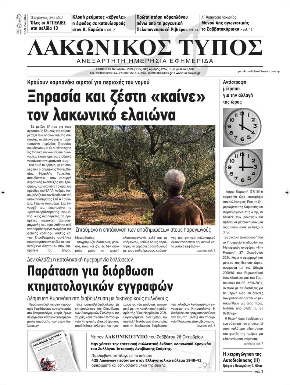 Πρωτοσέλιδο εφημερίδας Λακωνικός Τύπος