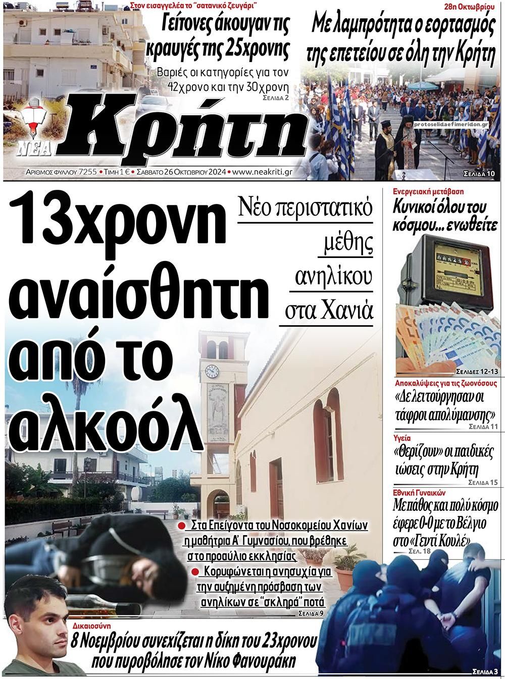 Πρωτοσέλιδο εφημερίδας Νέα Κρήτη