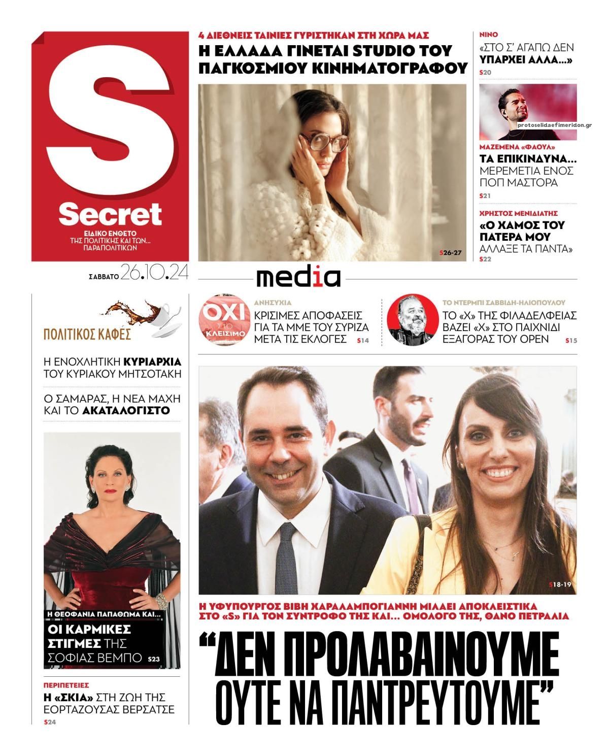 Πρωτοσέλιδο εφημερίδας ΠΑΡΑΠΟΛΙΤΙΚΑ - SECRET