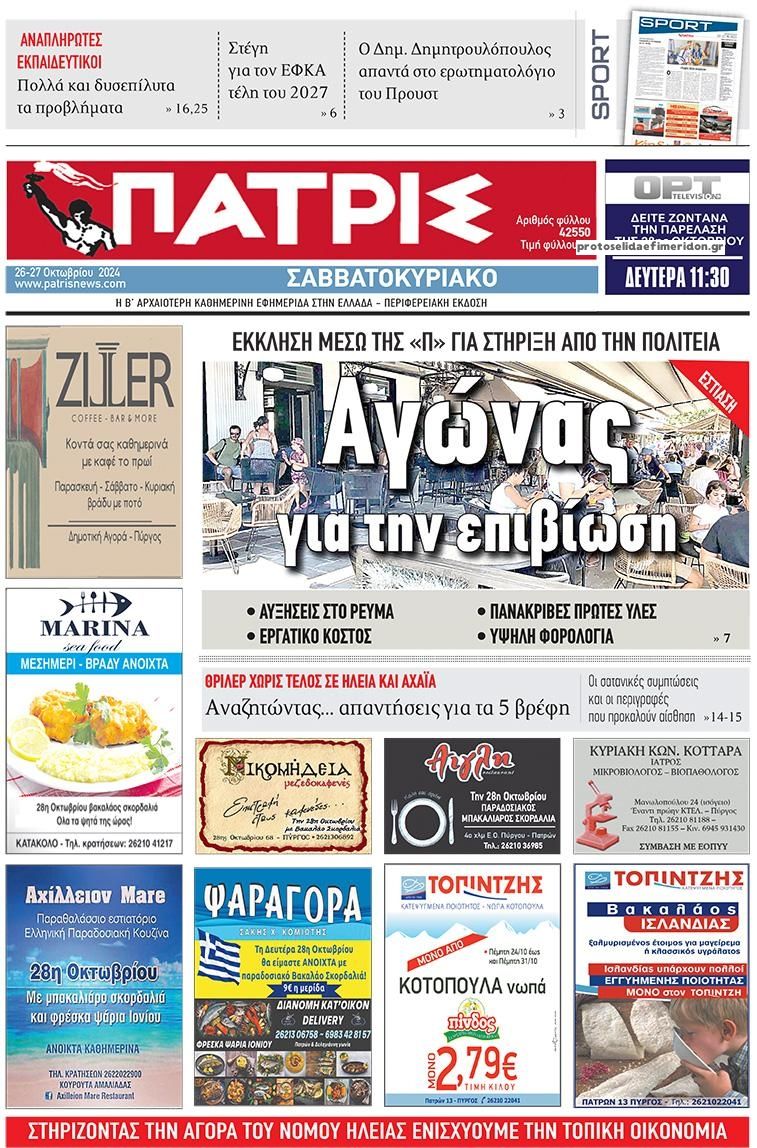 Πρωτοσέλιδο εφημερίδας Πατρις Ηλείας