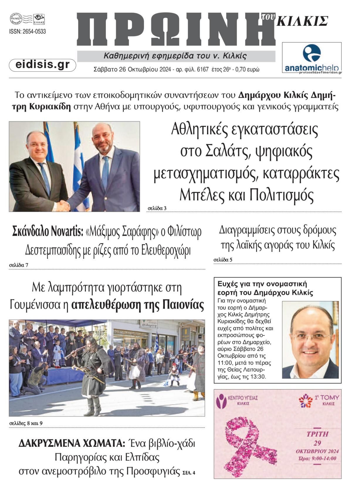 Πρωτοσέλιδο εφημερίδας Πρωινή Κιλκίς