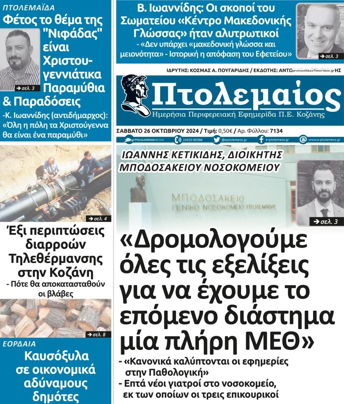 Πρωτοσέλιδο εφημερίδας Πτολεμαίος