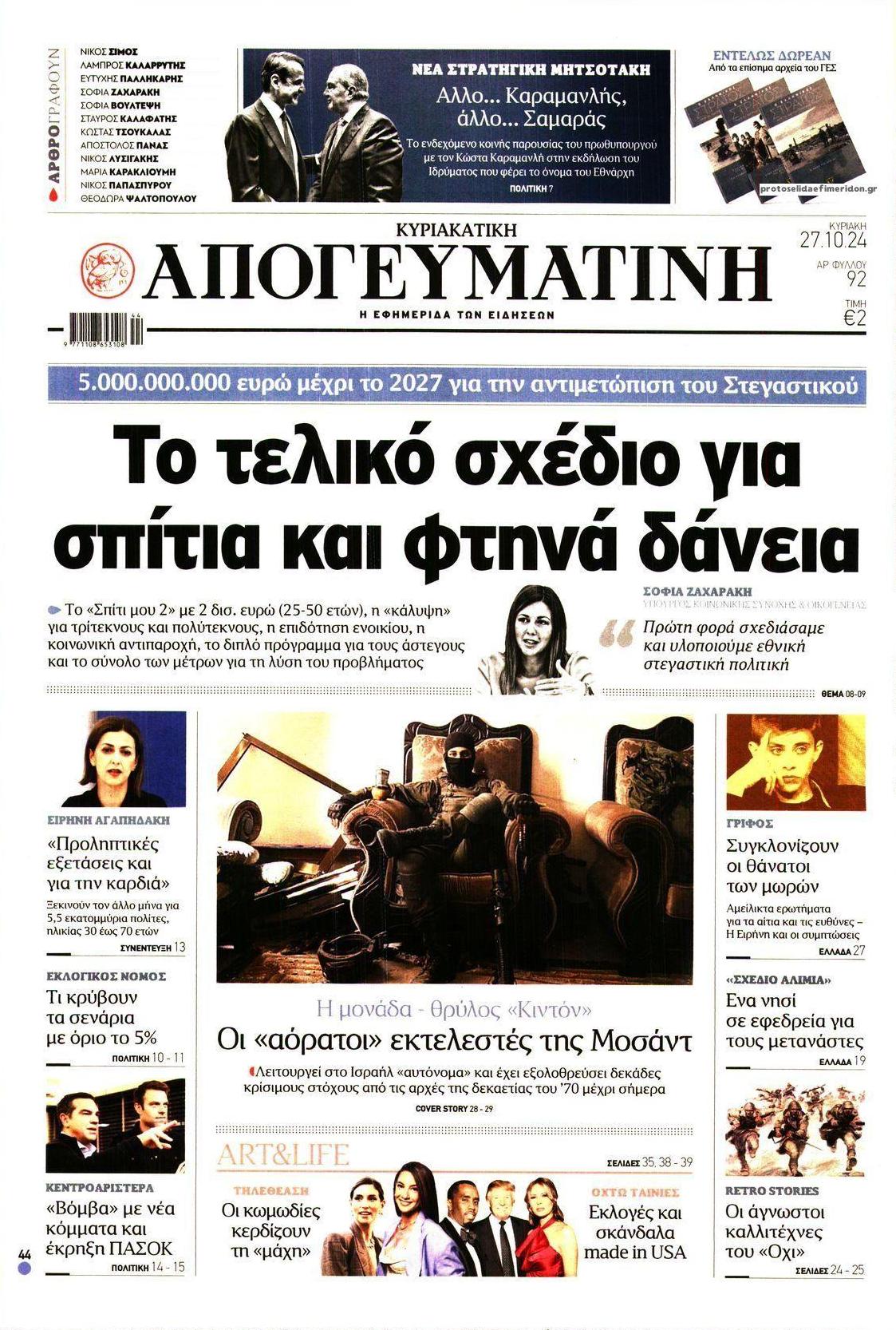 Πρωτοσέλιδο εφημερίδας Απογευματινή