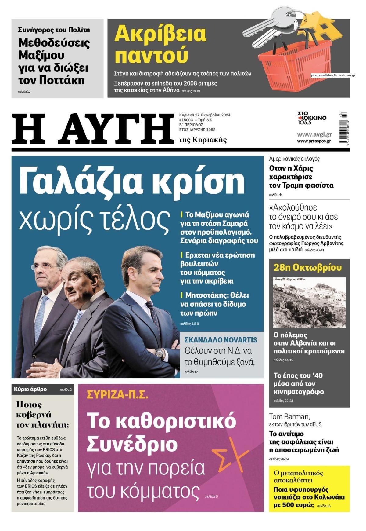 Πρωτοσέλιδο εφημερίδας Αυγή