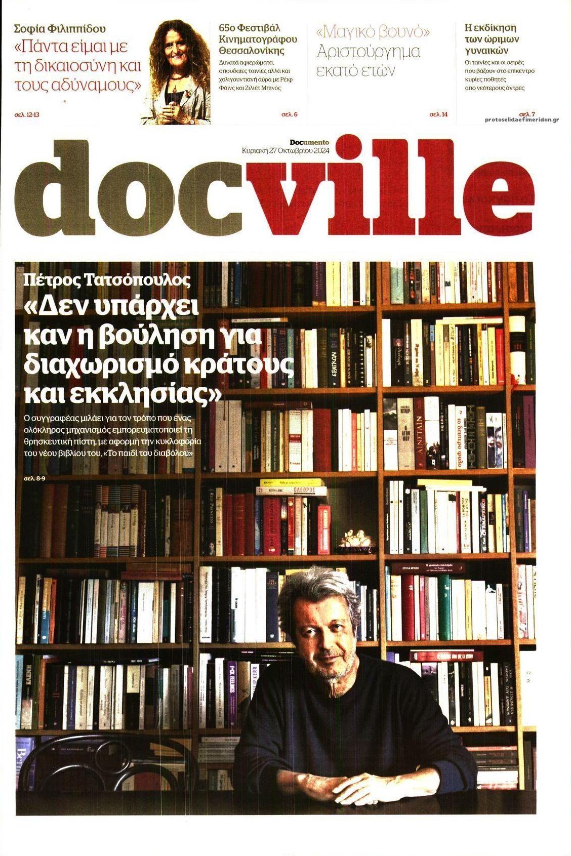 Πρωτοσέλιδο εφημερίδας DOCUMENTO - DOCVILLE