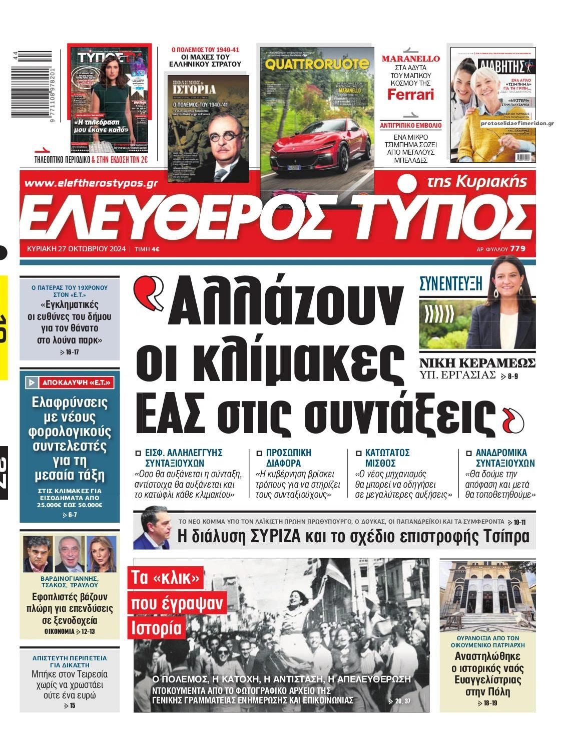 Πρωτοσέλιδο εφημερίδας Ελεύθερος Τύπος