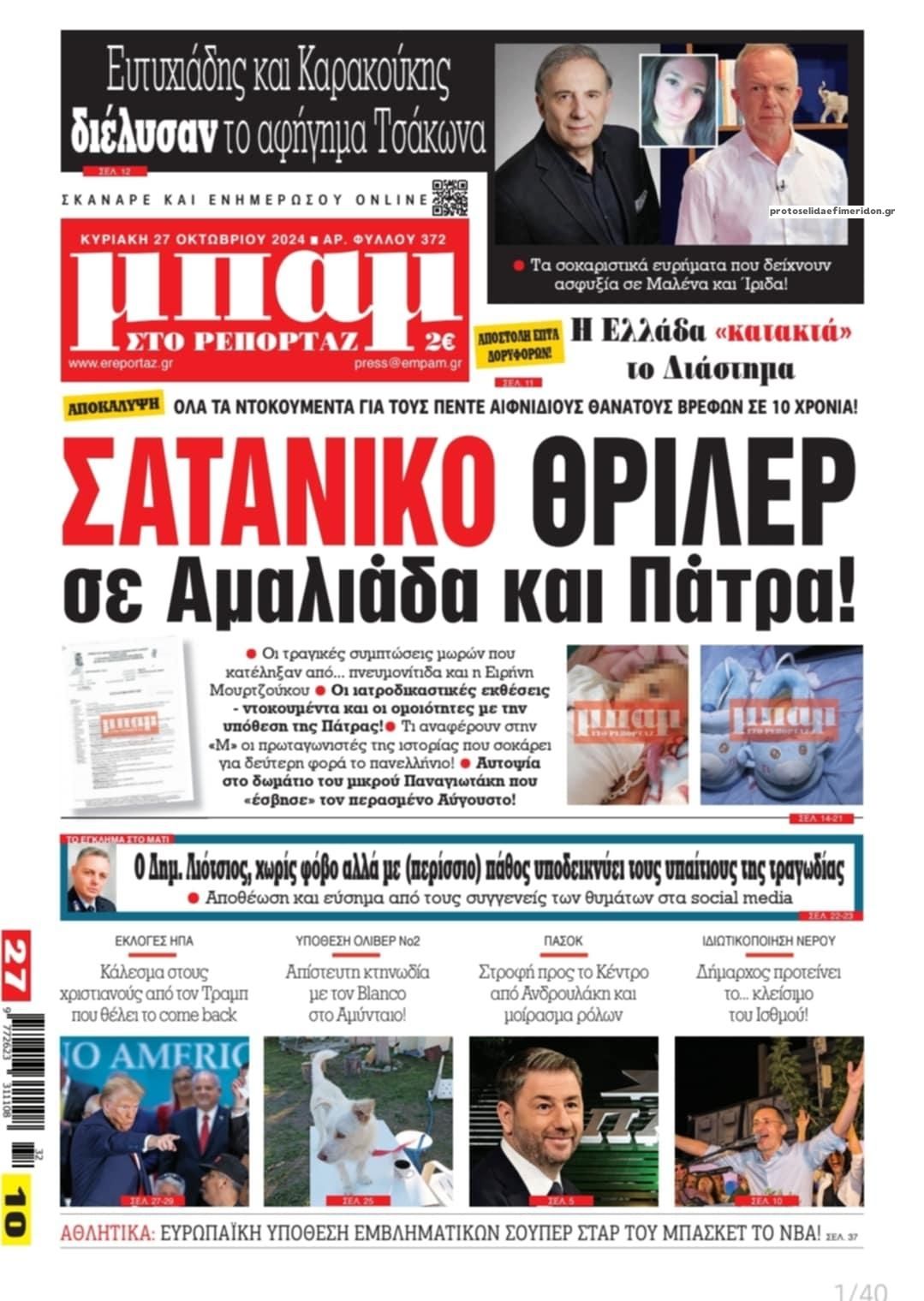 Πρωτοσέλιδο εφημερίδας Μπαμ στο Ρεπορτάζ