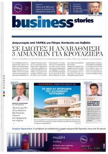 ΠΡΩΤΟ ΘΕΜΑ - BUSINESS STORIES