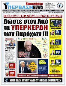 Υπέρβαση News