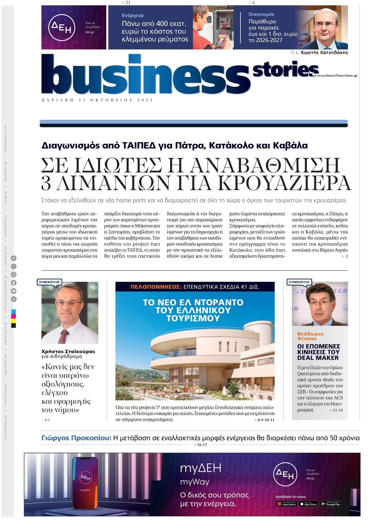 Πρωτοσέλιδο εφημερίδας ΠΡΩΤΟ ΘΕΜΑ - BUSINESS STORIES