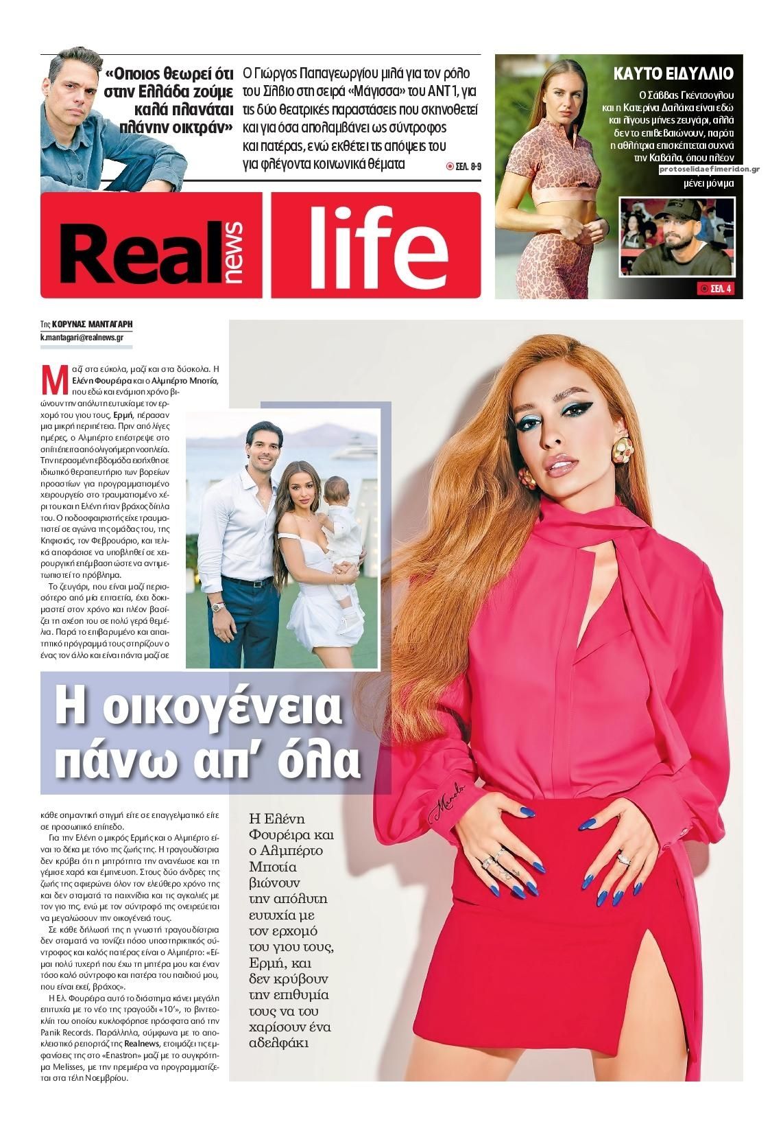 Πρωτοσέλιδο εφημερίδας REAL NEWS - LIFE