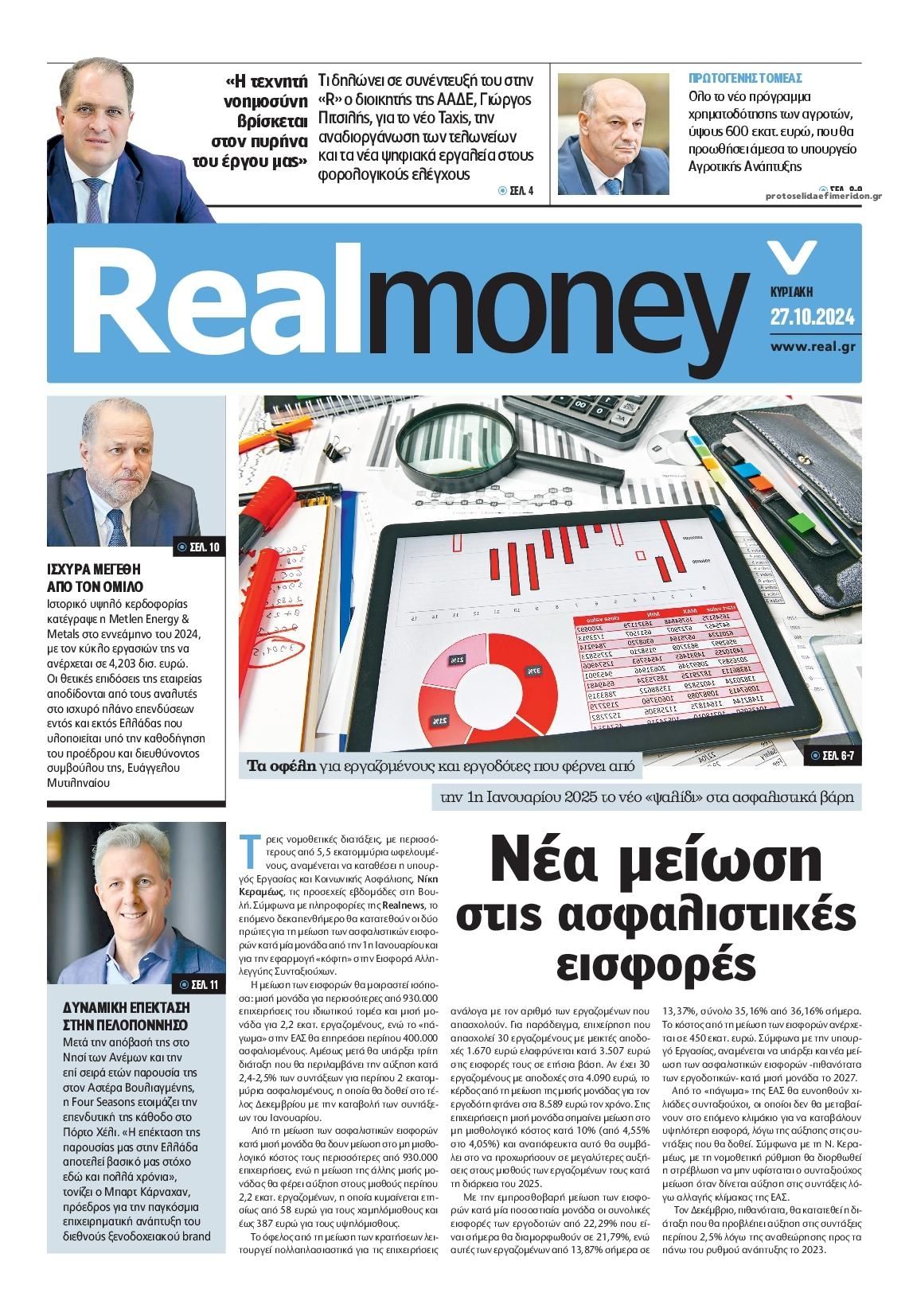 Πρωτοσέλιδο εφημερίδας REAL NEWS - MONEY