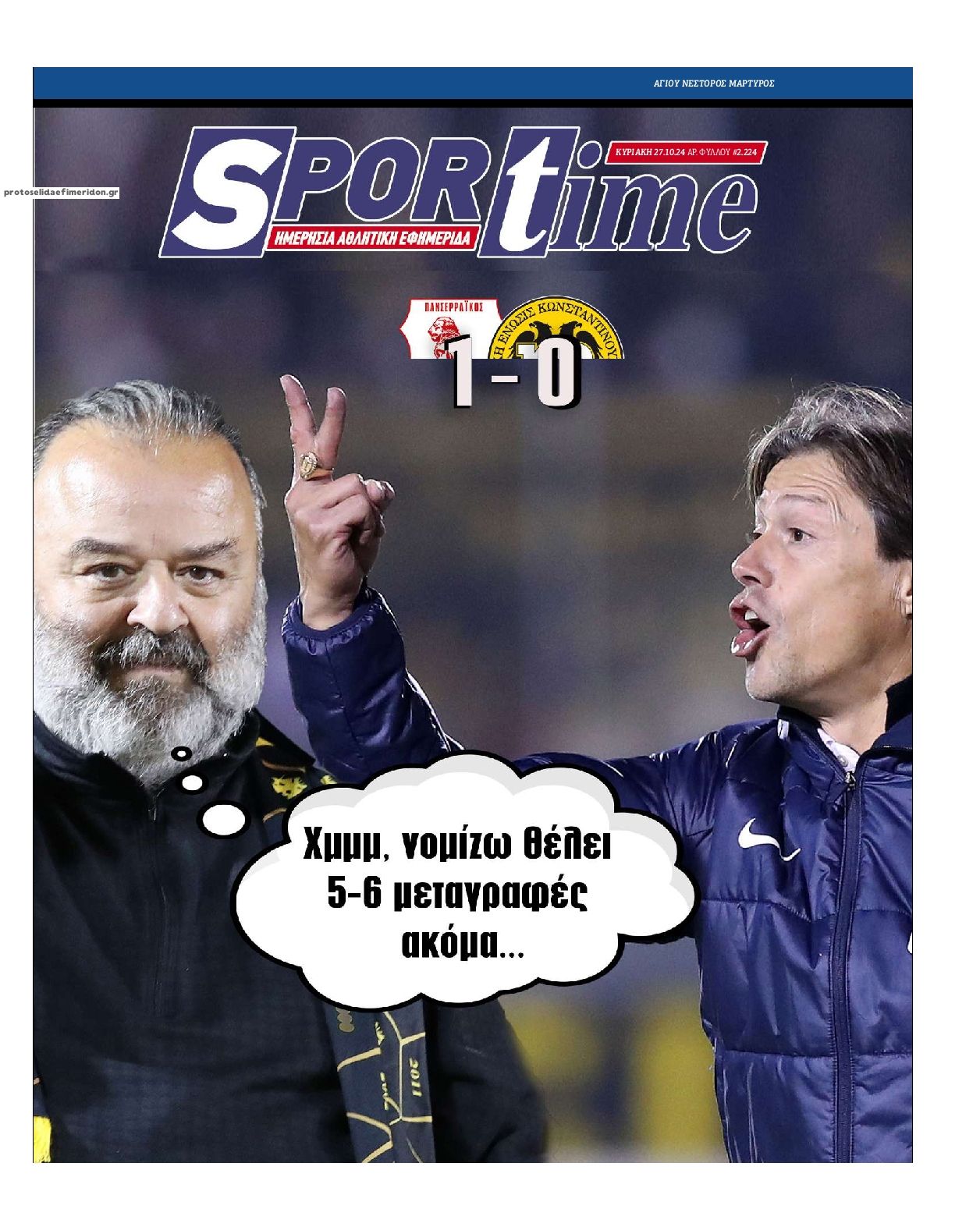 Πρωτοσέλιδο εφημερίδας Sportime