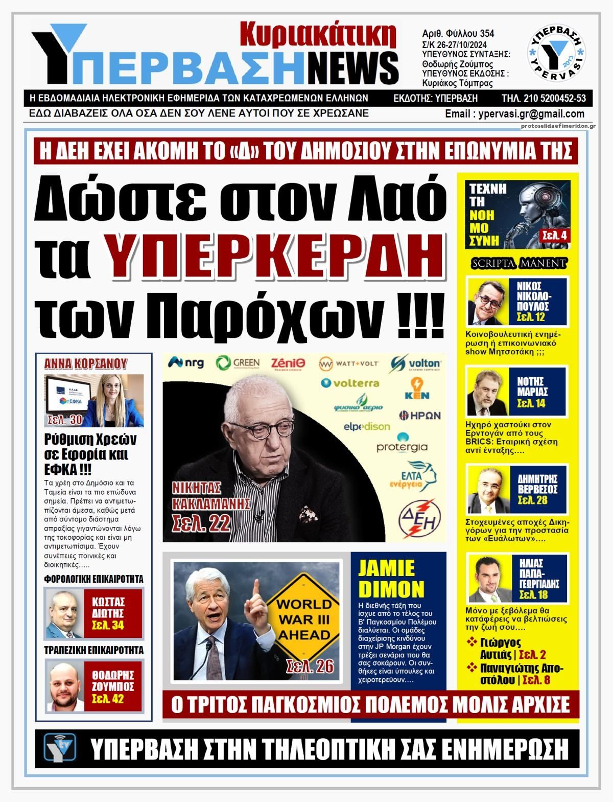 Πρωτοσέλιδο εφημερίδας Υπέρβαση News