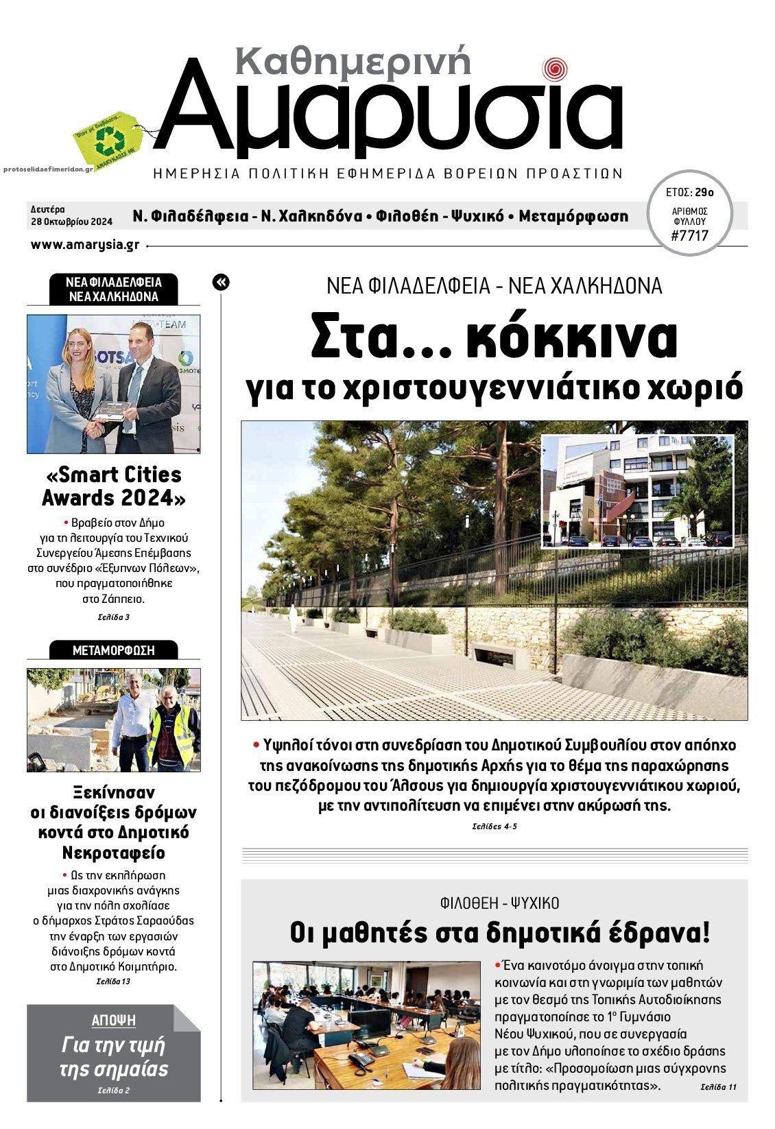 Πρωτοσέλιδο εφημερίδας Αμαρυσία