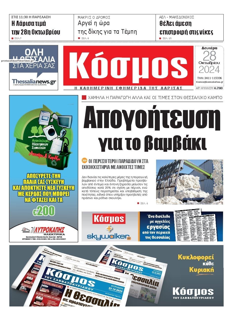 Πρωτοσέλιδο εφημερίδας Κόσμος